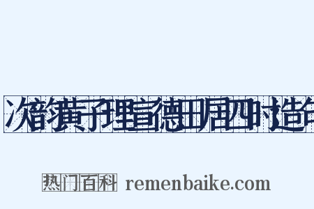次韵黄子理宣德田居四时造句是什么意思的图片